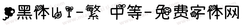 .黑体UI-繁 中等字体转换